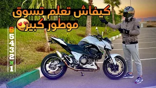 كيفاش تسوق موطور كبير اول مرة 😍 تعليم السياقة للمبتدئين، الجزء الأول 🏍 ، parts 1