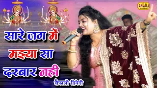 सारे जग में मैया सा दरबार नहीं || Sare Jag Me Maiya Sa Darbar Nahi || Shaifali Dwivedi Bhakti Song