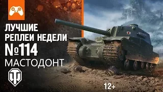 Лучшие Реплеи Недели с Кириллом Орешкиным #114 World of Tanks