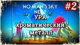No man's sky next #2 Ураа хроматический металл
