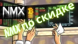 Покупаю криптовалюту nmx по скидке .