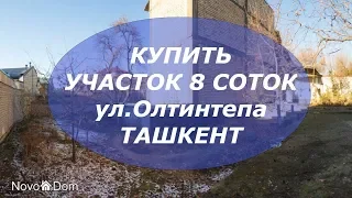 Купить участок 8 соток за 176000 у.е на ул.Олтинтепа в Ташкенте