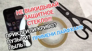 Защитное стекло наклеили с пузырями и пылью? Этот способ сохранит твои деньги!