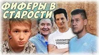 Фиферы и мобильные фиферы в старости