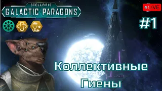 🔴STELLARIS: Galactic Paragons - #1 - Старуем