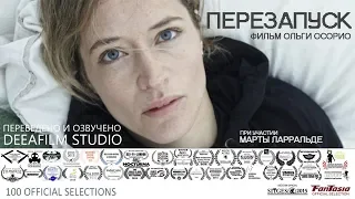 Фантастическая короткометражка «ПЕРЕЗАПУСК» | Озвучка DeeAFilm