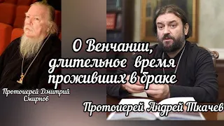 О Венчании, длительное время проживших в браке. Протоиерей Андрей Ткачев