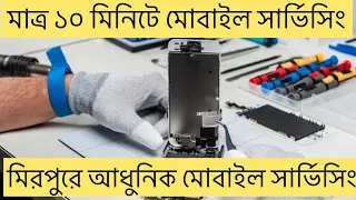 Biggest mobile servicing center dhaka | নষ্ট মোবাইল ঠিক করুন মাত্র 5 মিনিটে | mobile repair shop bd