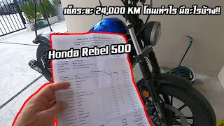 Honda Rebel500 เช็คระยะ 24000 KM. โดนไปเท่าไร มีอะไรบ้าง (โควิท ระทวย)