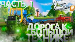 ДОРОГА ОТ БЕДНОГО ДО БОГАТОГО ФЕРМЕРА! ЧАСТЬ-1! FARMING SIMULATOR-19