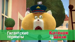 Котенок Шмяк 😻 - Эпизод 13. Гигантские термиты - Премьера мультфильма