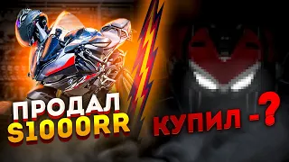 Вот ПОЧЕМУ я продал BMW S1000RR! Кто следующий?