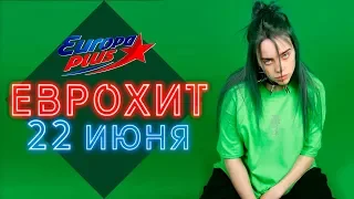 ЕВРОХИТ ТОП 40 ЛУЧШЕЕ ЗА НЕДЕЛЮ ОТ 22 ИЮНЯ 2019 | ЕВРОПА ПЛЮС | EUROPA PLUS