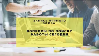 Актуальные вопросы по поиску работы