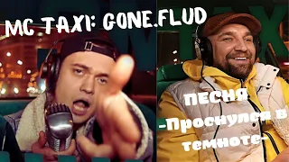 MC TAXI - GONE.Fludd - Проснулся в темноте