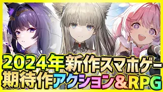 【最新スマホゲーム】2024年高クオリティな美少女系期待作！新作アクション＆RPG新情報3選【鳴潮/アークナイツ：エンドフィールド/望月】