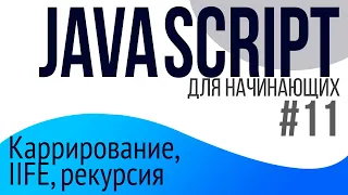 #11. Уроки по JavaScript для НАЧИНАЮЩИХ (Каррирование, IIFE, рекурсия)