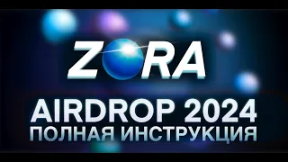 ZORA AIRDROP ПОЛНАЯ ИНСТРУКЦИЯ I ВСЕ АКТИВНОСТИ ЗА 8$ I САМЫЙ БОЛЬШОЙ AIRDROP ЗА ПРОСТЫЕ ДЕЙСТВИЯ