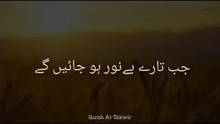 Surah At-Takwir | Urdu Translation | Recited by Yasser Al Zailay (ياسر الزيلعي) ♥️♥️