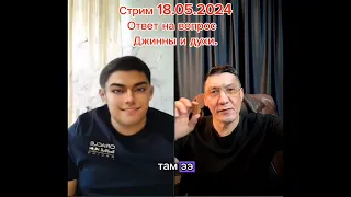 Стрим 18.05.2024 (Джинны, Духи и общение с животными)