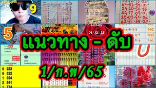 แนวทางเลขดับ งวดประจำวันที่1/ก.พ/65