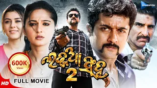 Ladhua Singha 2 | ଲଢୁଆ ସିଂହ ୨ | Odia Full Movie HD | Suriya, Anushka, Hansika | New Film | Sandipan