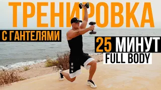 FULL BODY Workout with Dumbbells in 25 MINUTES | HOME WORKOUT | 22x22