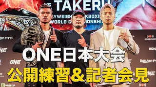 スーパーレックと武尊が壇上で対面💥 ONE日本大会🇯🇵記者会見&公開練習【ONE 165: スーパーレック VS 武尊：2024年1月28日】