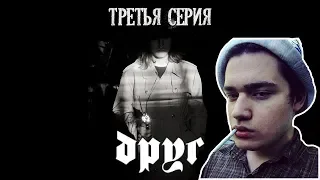 Easy(easygogame) смотрит: Друг - Третья серия