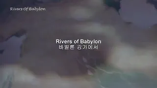 Rivers of Babylon(바빌론 강가에서)
