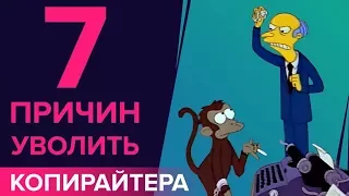 ПЛОХОЙ КОПИРАЙТЕР: «7 ПРИЧИН ПОПРОЩАТЬСЯ С АВТОРОМ»