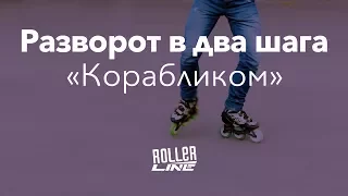 Разворот в два шага | Школа роликов RollerLine Роллерлайн в Москве