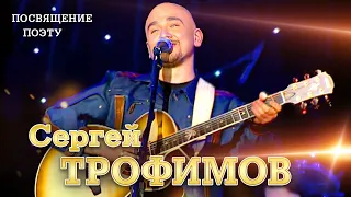 Сергей Трофимов - Посвящение поэту ("Ветер в голове", концерт в Санкт Петербурге, 2004)