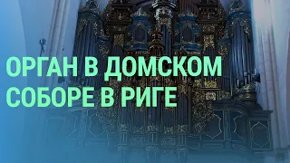 Музыка небес: как звучит орган в рижском Домском соборе