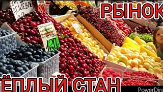 РЫНОК ТЁПЛЫЙ СТАН ШОКИРУЮЩИЕ ЦЕНЫ 24.05.2023 МОСКВА