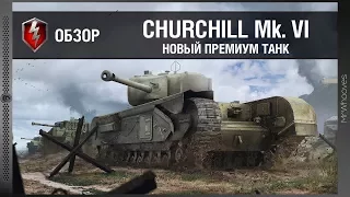 Обзор нового према Churchill Mk. VI [WoT: Blitz]