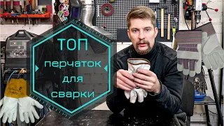 ТОП перчаток для сварки TIG и MIG/MAG