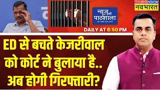 Live News: ED Action on Delhi CM Arvind Kejriwal | Money Laundering Case | News Ki Pathshala