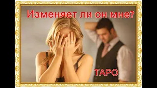 Изменяет ли он мне? Расклад на Таро - Гадание на измену.