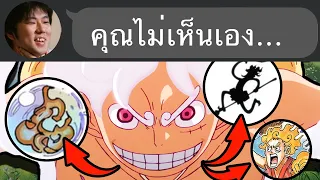 ชวนแกะปมที่ซ่อนอยู่ ใน วันพีช 1114...