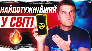 ОЦЕ МІЦЬ 🔥 НАЙПОТУЖНІЙШИЙ У СВІТІ СМАРТФОН!