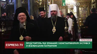 Предстоятель ПЦУ Епіфаній у Константинополі зустрівся зі Вселенським Патріархом