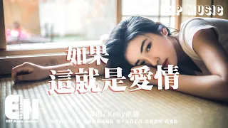 Kelly凱麗 - 如果這就是愛情（原唱：張靚穎）『如果我成全了你 如果我能祝福你，那不是我看清 是我證明 我愛你。』【動態歌詞/Vietsub/Pinyin Lyrics】