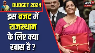 Union Budget 2024:  बजट में Rajasthan के लिए क्या तैयारी है?| Nirmala Sitharaman| Budget Speech