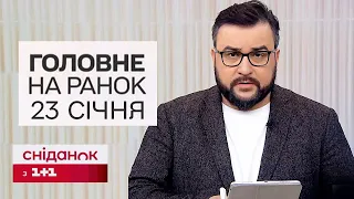 ⚡ Головне на ранок 23 січня! Ракети завдали руйнувань! Вже відомо про перші жертви