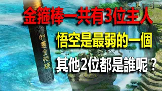 金箍棒一共有3位主人，悟空是最弱的一個，其他2位都是誰呢？