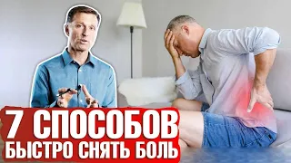 Как снять любую боль? 7 способов быстро снять боль в спине ✔️ головную боль ✔️боль в плече и т.д.