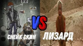 Снейк Скин ( Криппипаста) VS Ящер ( У Холмов Есть Глаза) ( Анонс)