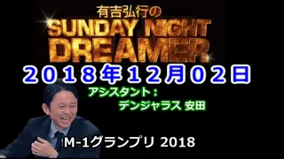 2018.12.02有吉弘行のSUNDAY NIGHT DREAMER （デンジャラス 安田）