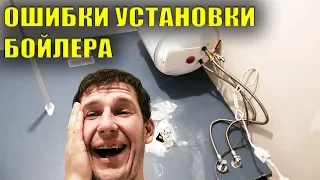 Ошибки при установке бойлера в квартире